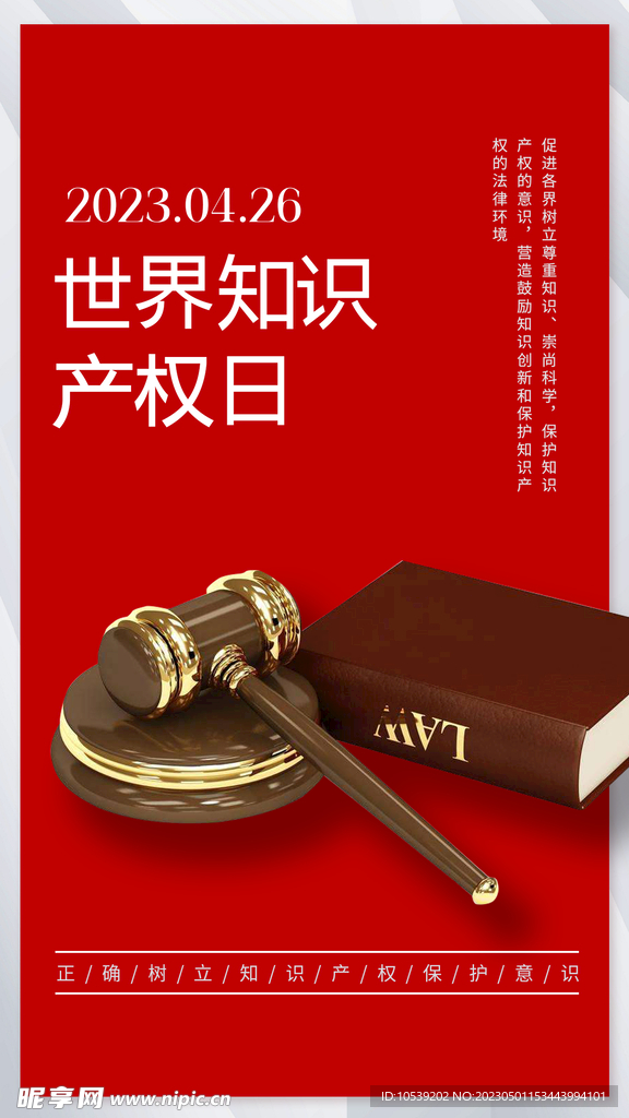 世界知识产权日