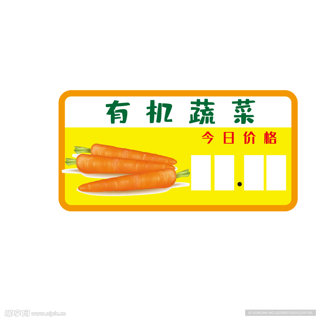 胡萝卜 价格牌