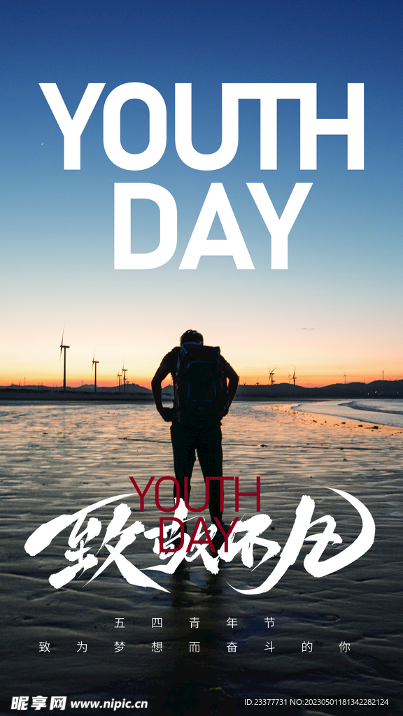 五四青年海报
