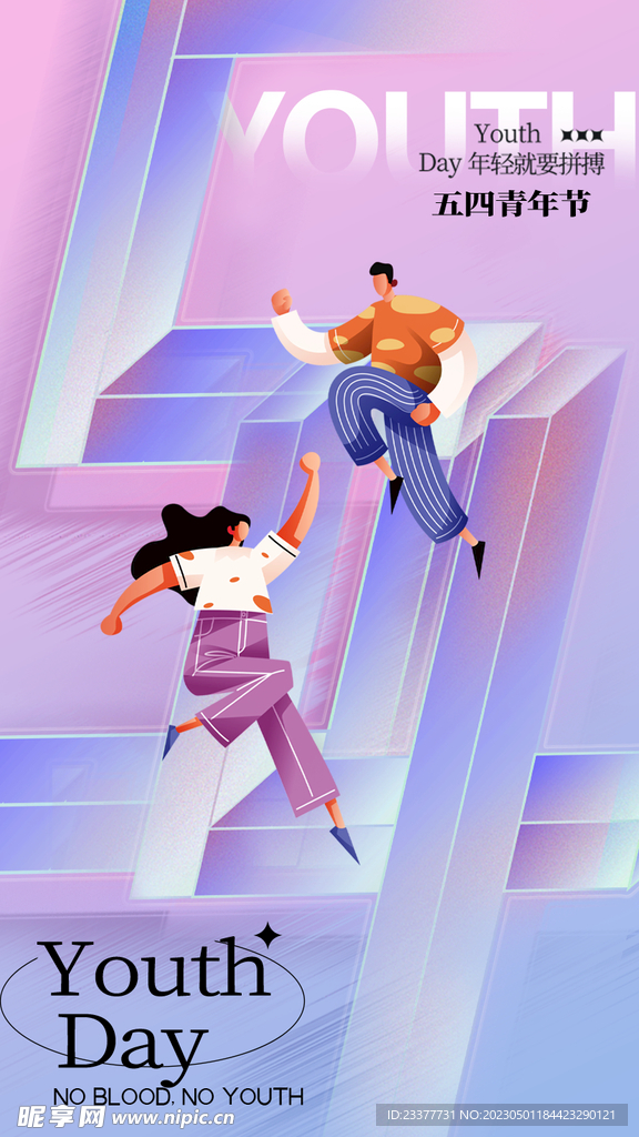 五四青年海报