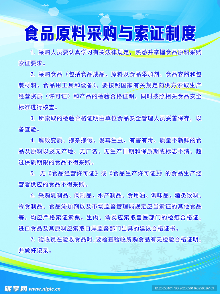 食品原料采购与索证制度