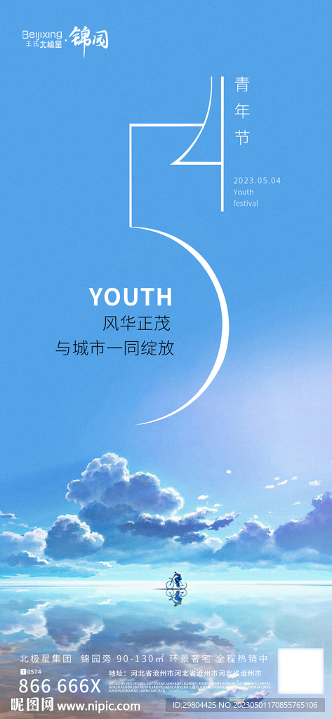 高端地产54青年节海报宣传