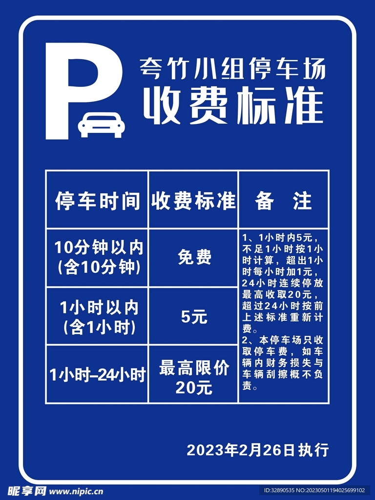 停车场收费标准