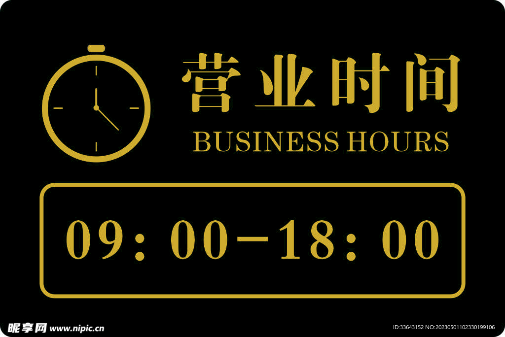 营业时间图片