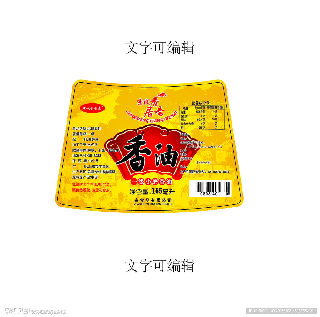 香油