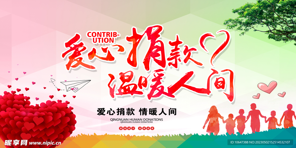 爱心捐款