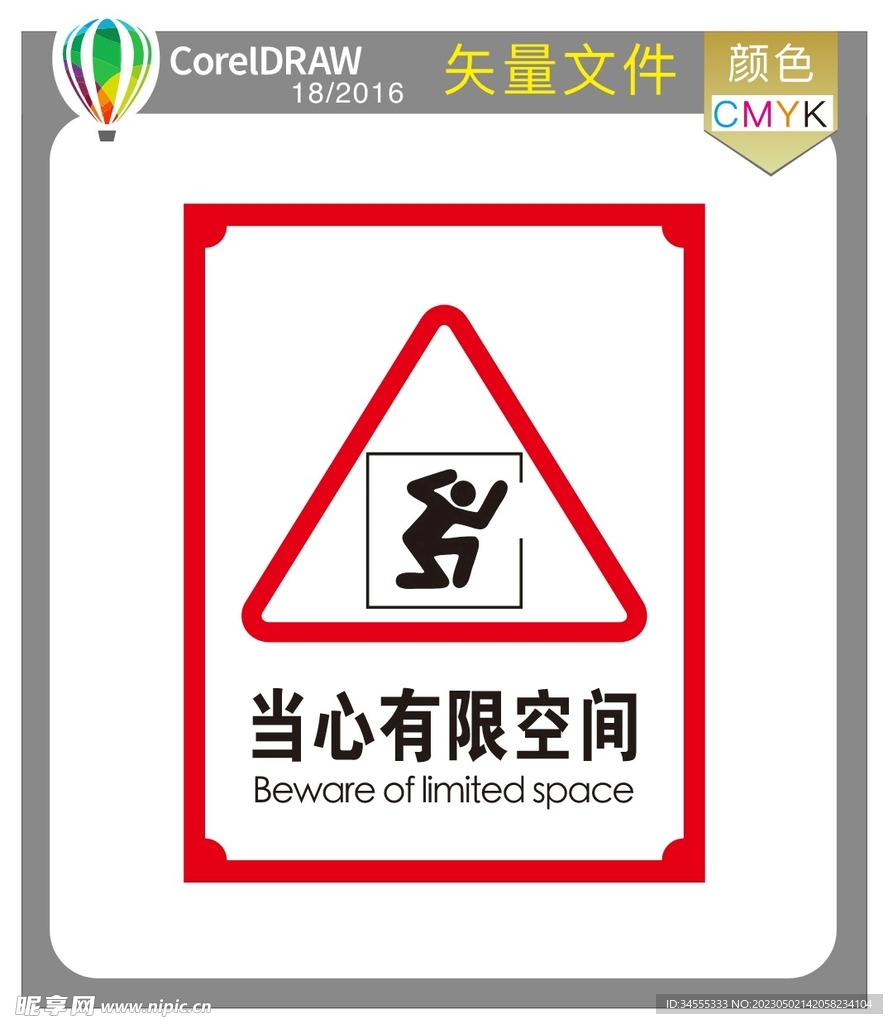 当心空间有限标识牌