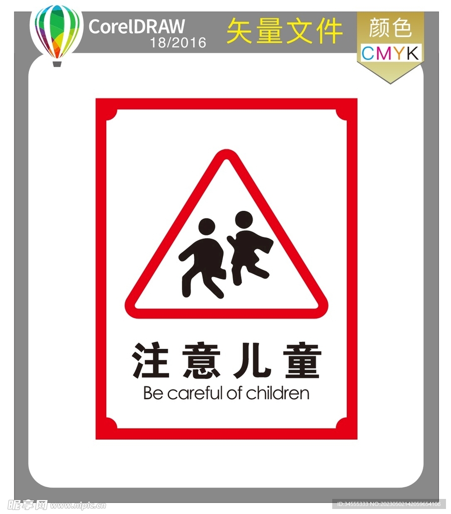 注意儿童标识牌