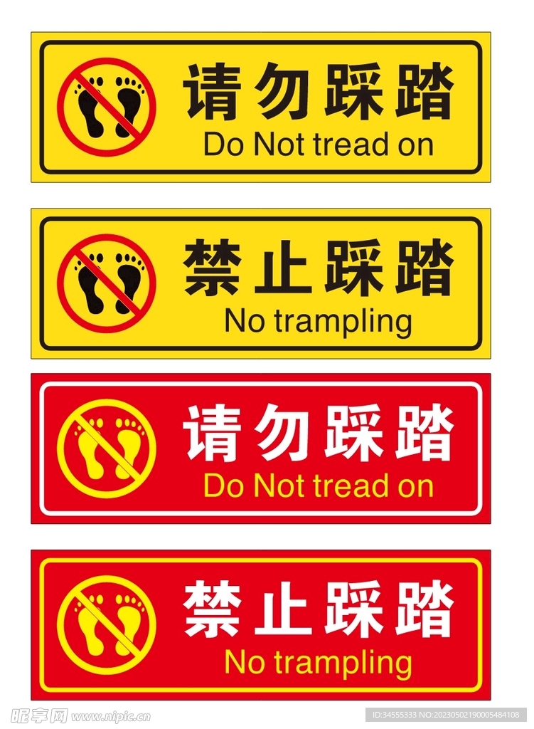 请勿踩踏禁止踩踏