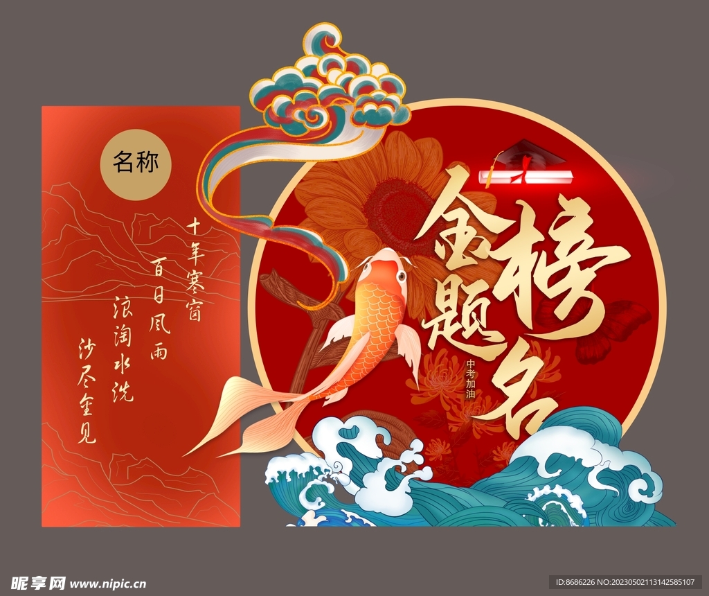 金榜题名背景板