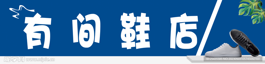 有间鞋店门头