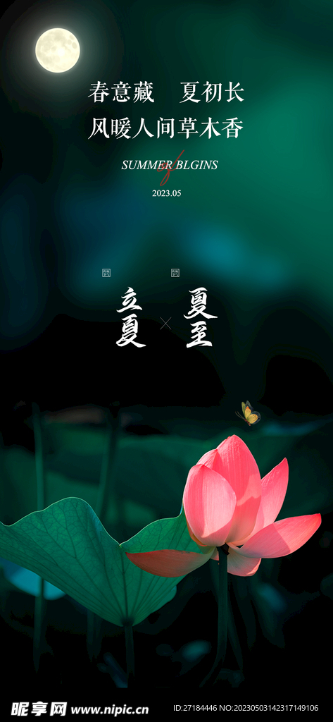 立夏夏至节气海报