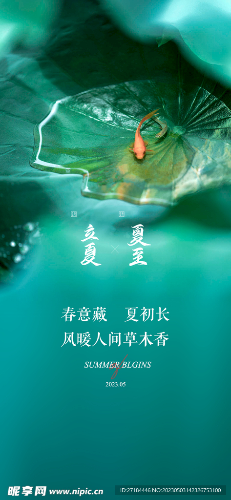 立夏夏至节气海报