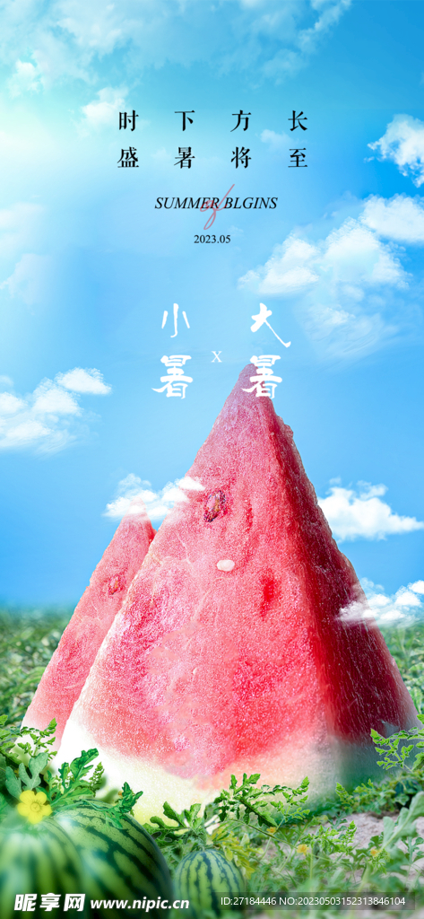 小暑大暑节气海报