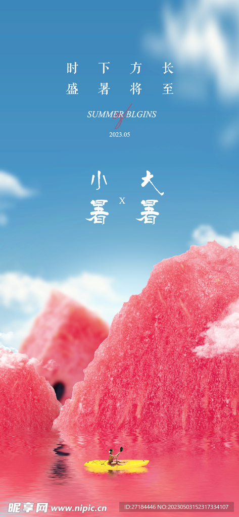 小暑大暑节气海报