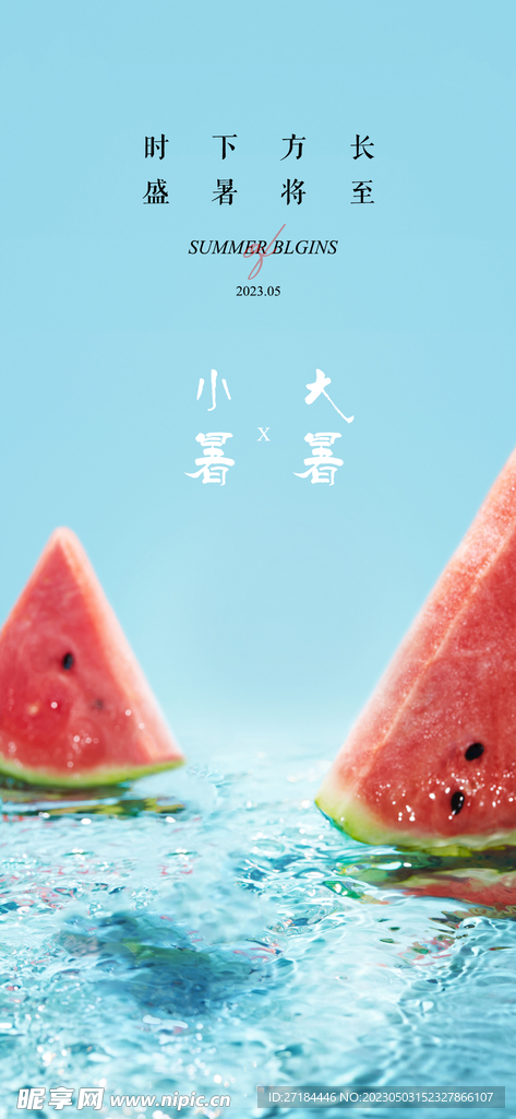 小暑大暑节气海报