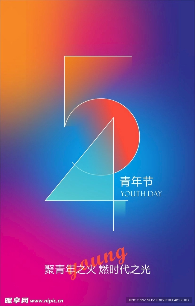 五四青年节海报