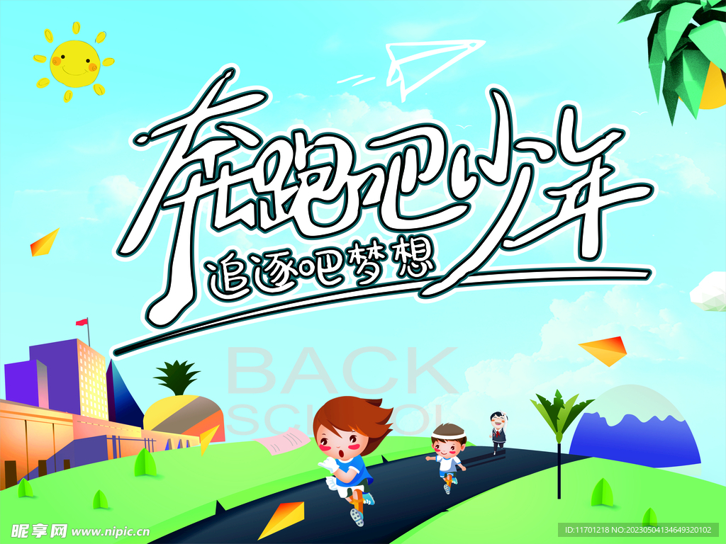 奔跑吧少年图片