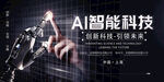 AI智能科技展板