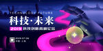 科技未来展板