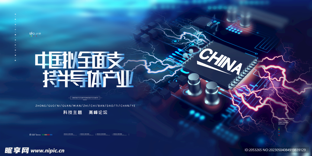 半导体产业展板