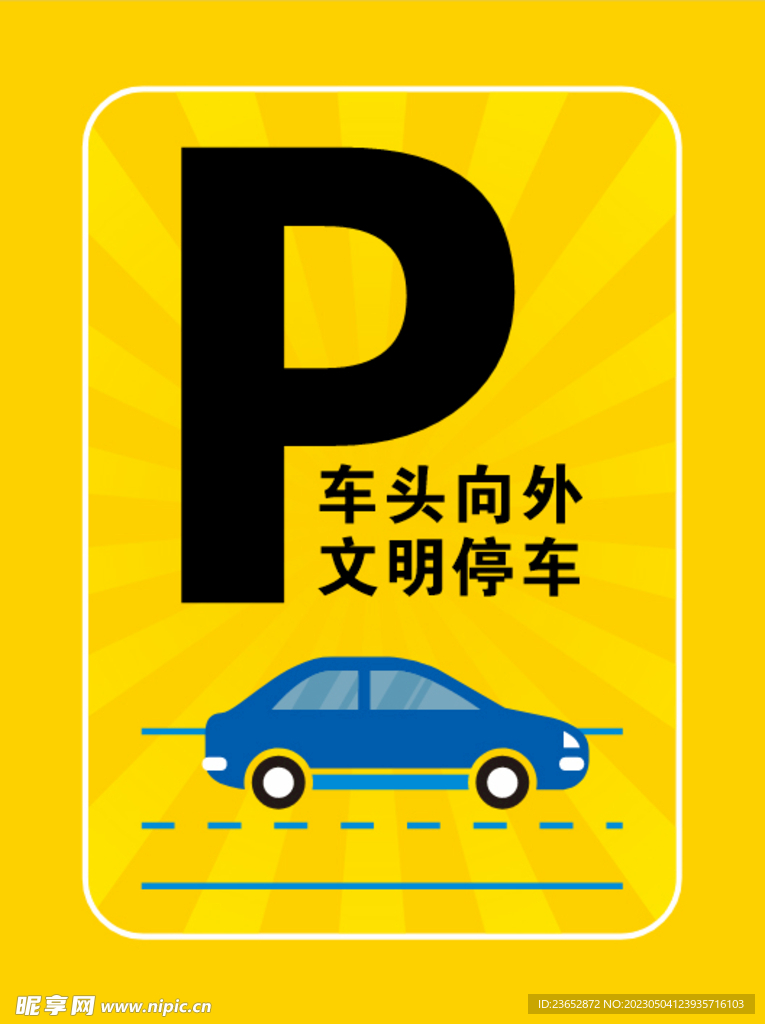 文明停车