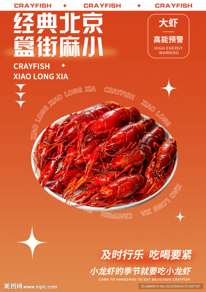 橙色渐变麻辣小龙虾海报