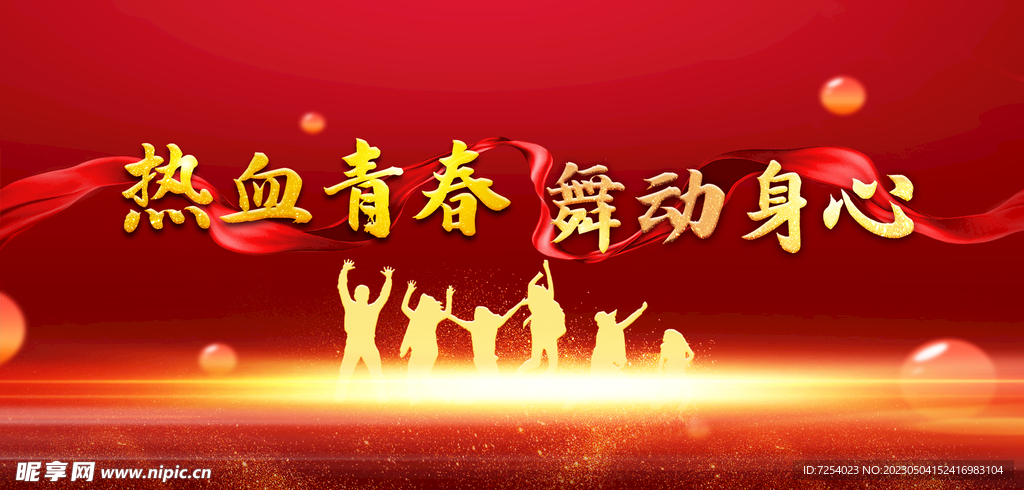 热血青春 舞动身心