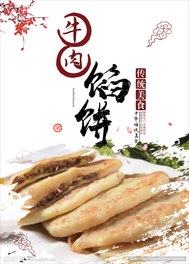 牛肉馅饼