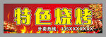 烧烤店 招牌