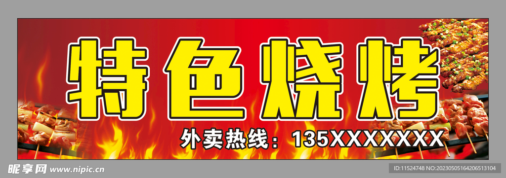 烧烤店 招牌