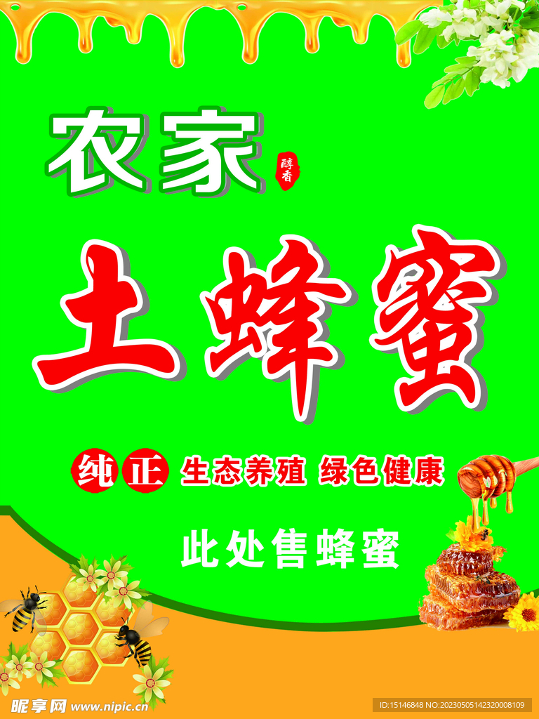 农家土蜂蜜