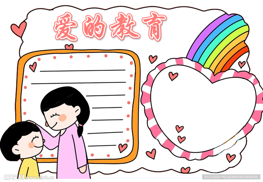 爱的教育手抄报
