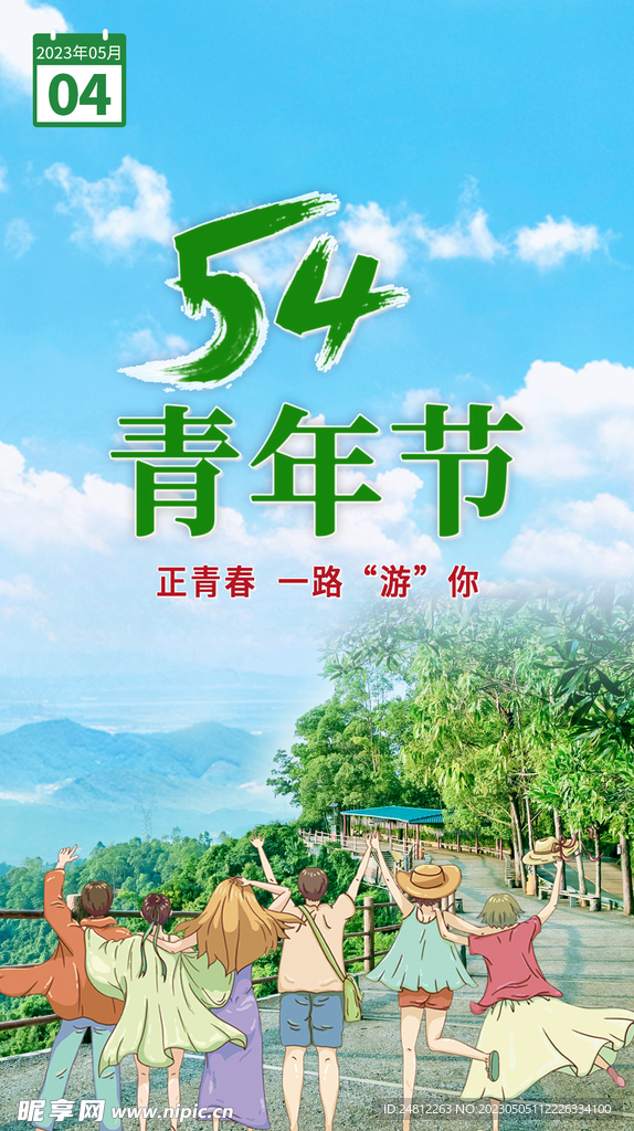 54青年节