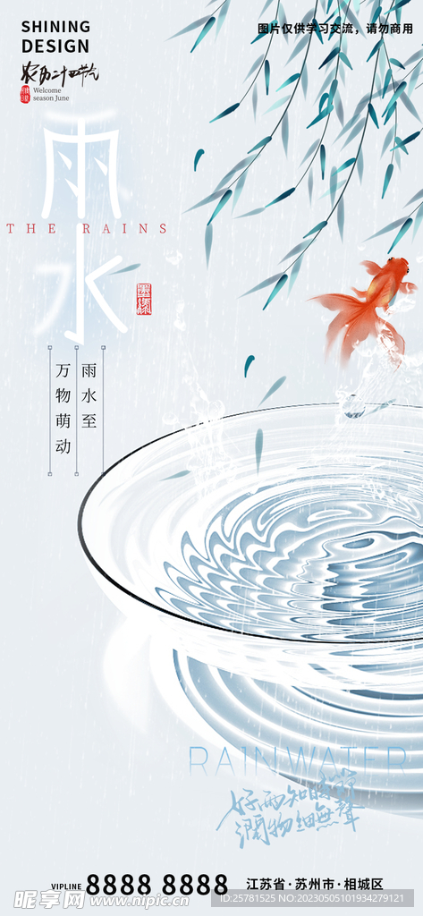 雨水春季节气海报