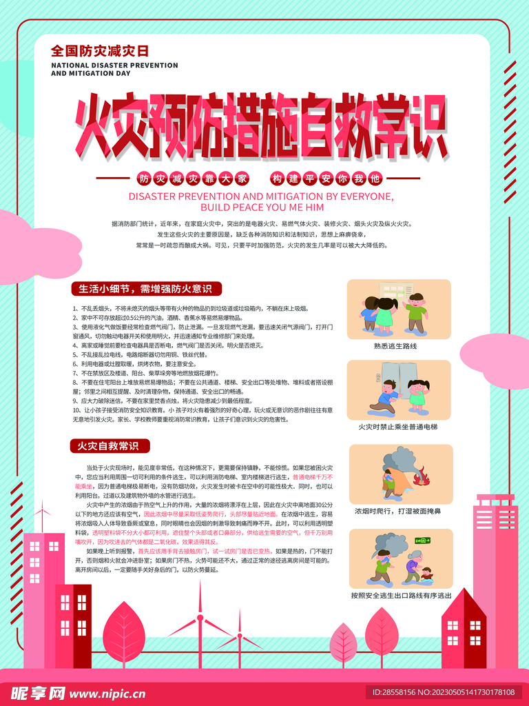 防灾减灾日系列宣传活动火灾篇