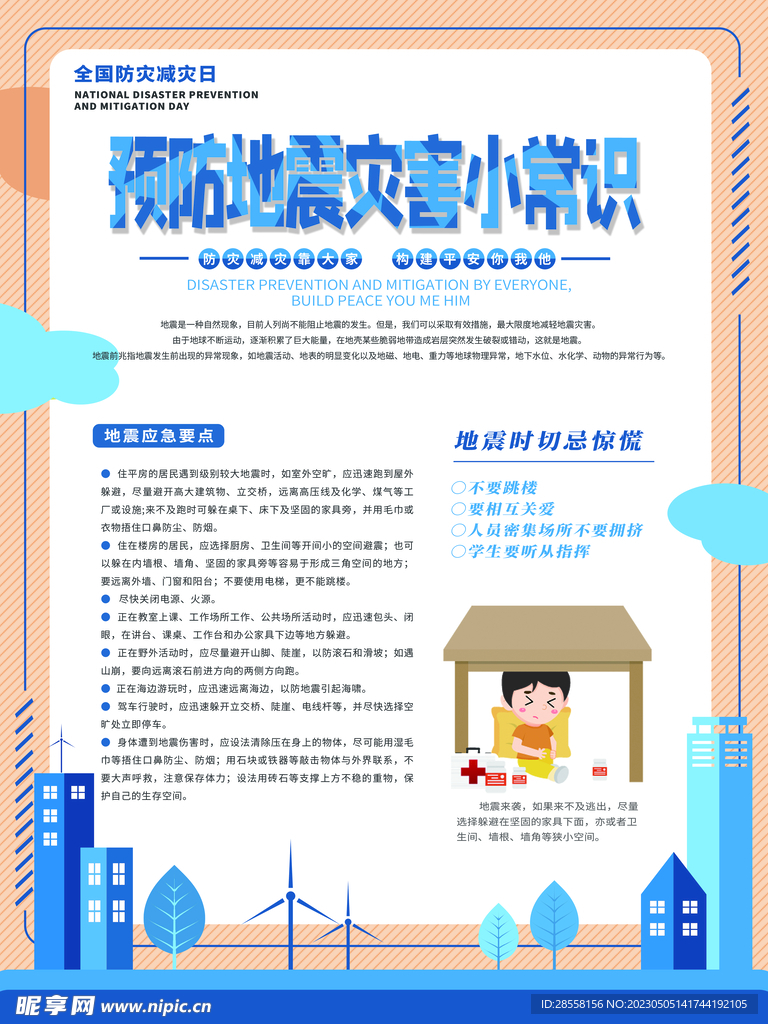 防灾减灾日宣传活动地震篇