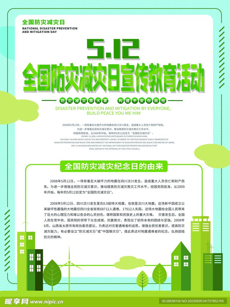 防灾减灾日宣传教育活动