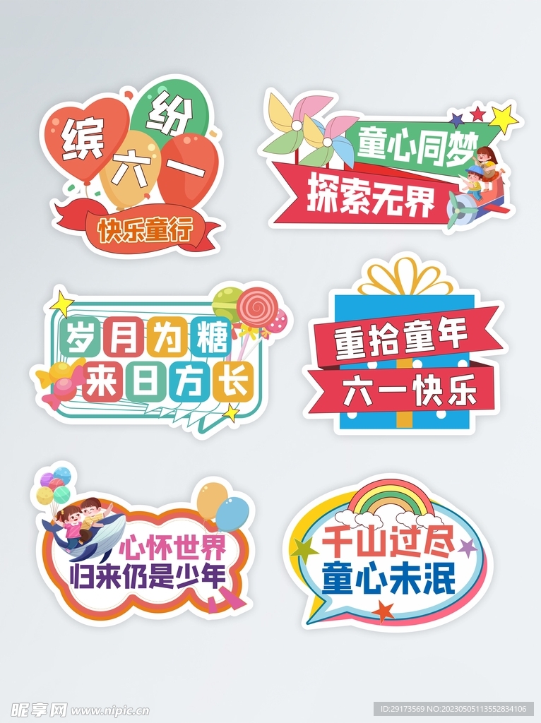 61儿童节异形牌