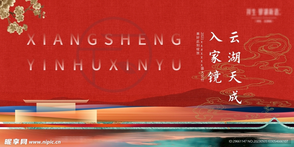 红色新中式地产交付