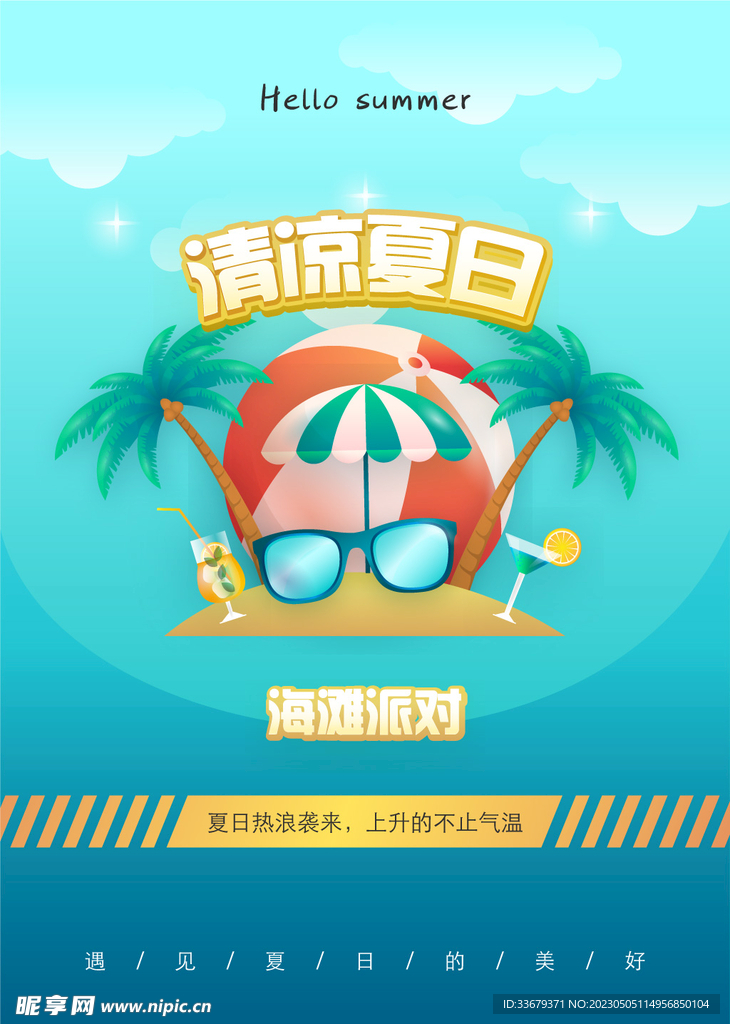 清凉夏日