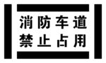 消防车道禁止占用
