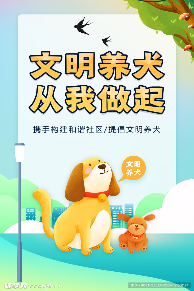 文明养犬 从我做起