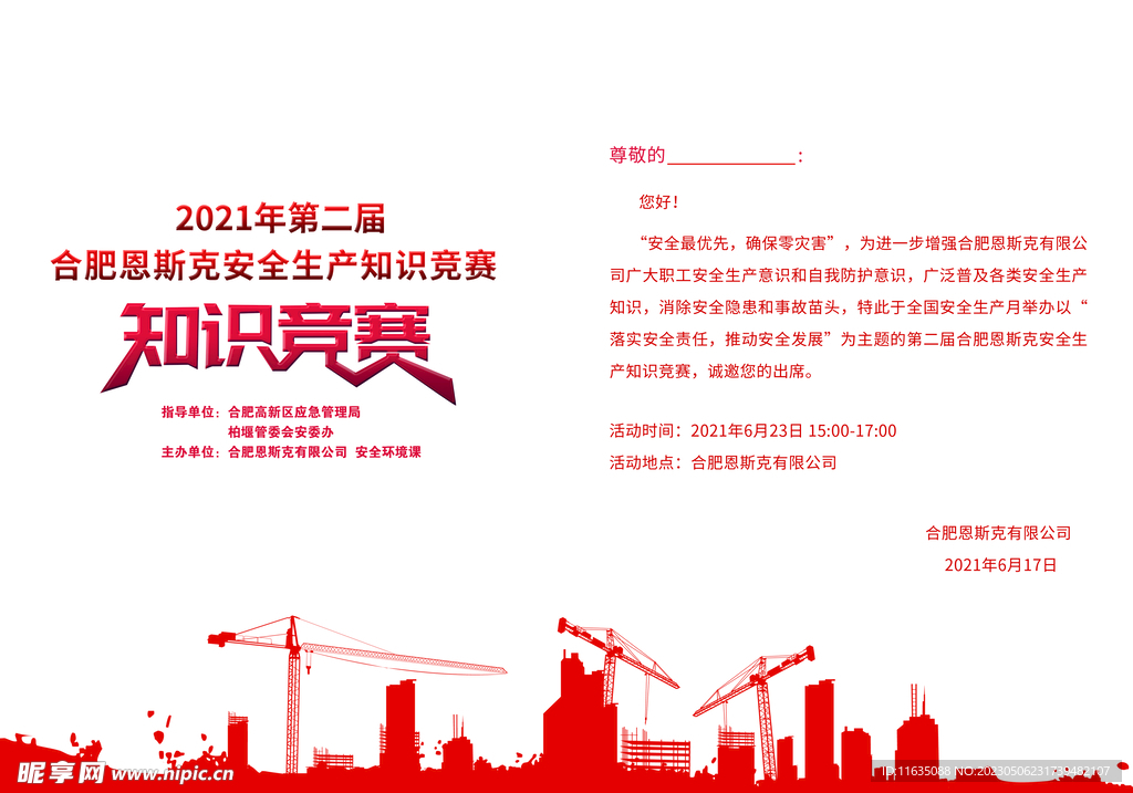 知识竞赛邀请函