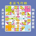 普法飞行棋