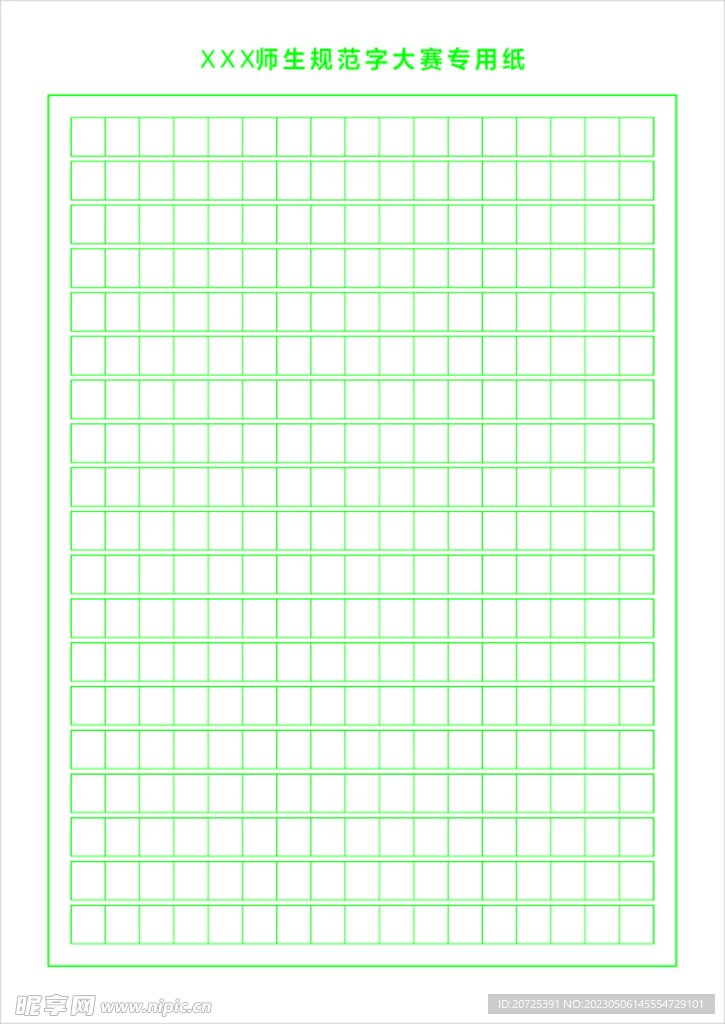 师生规范字大赛专用纸