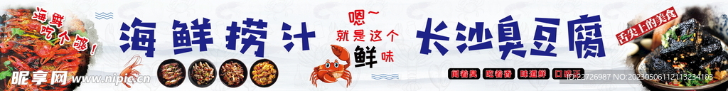 海鲜捞汁  长沙臭豆腐