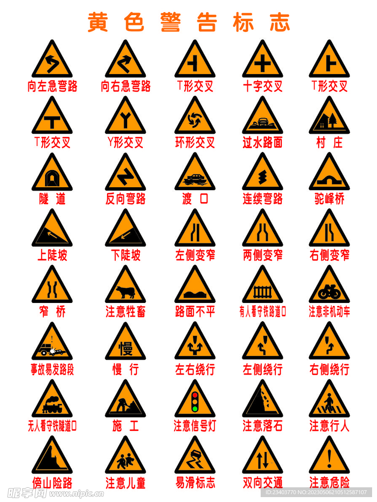 黄色警告标示