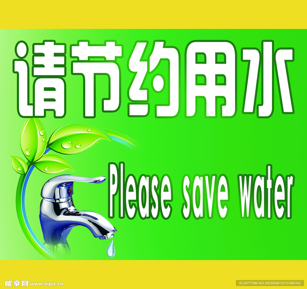 节约用水 