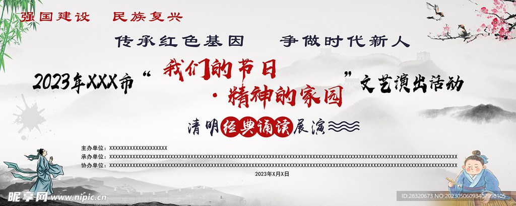 文艺演出  红色精神 中式背景